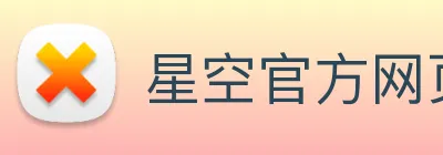 星空官方网页版入口 logo